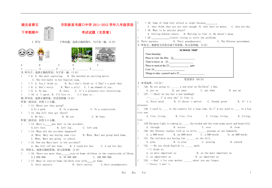 湖北黄石阳新韦源口中学八级英语期中考试.doc_第1页