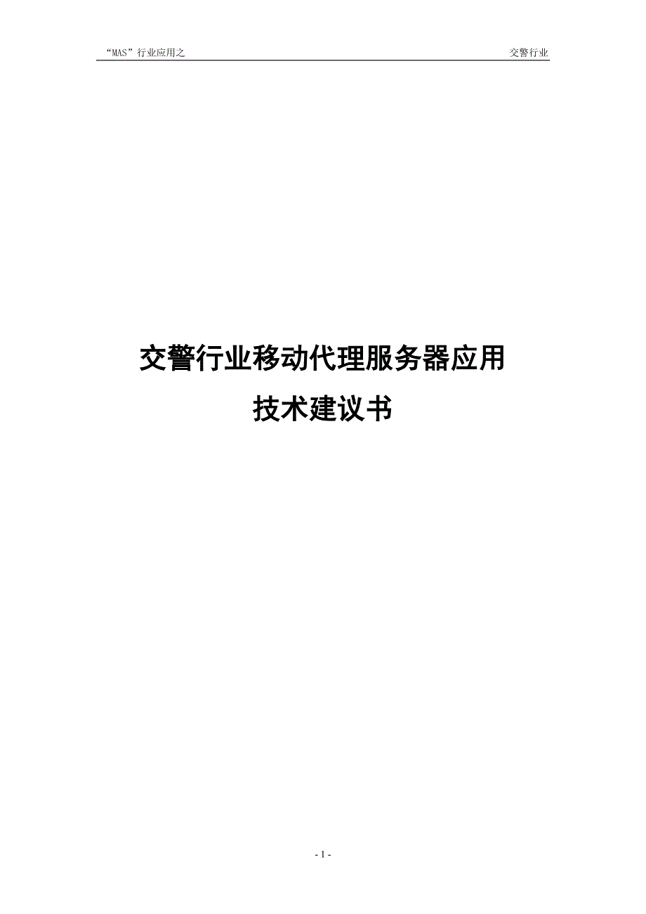 “MAS”行业应用之—交警行业技术建议书_第1页