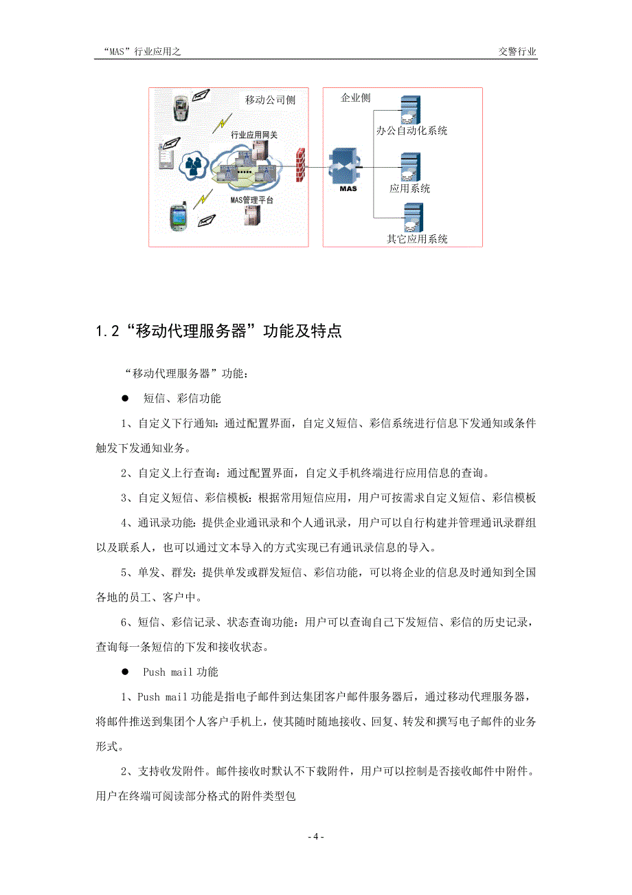 “MAS”行业应用之—交警行业技术建议书_第4页