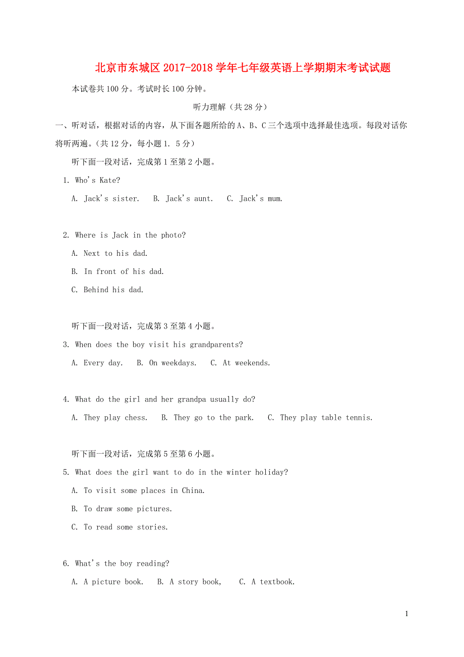 北京东城区七级英语期末考试人教新目标 1.doc_第1页