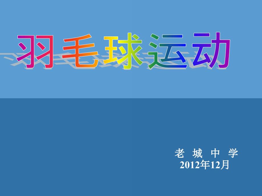 羽毛球基础知识学习课件讲课教案_第1页