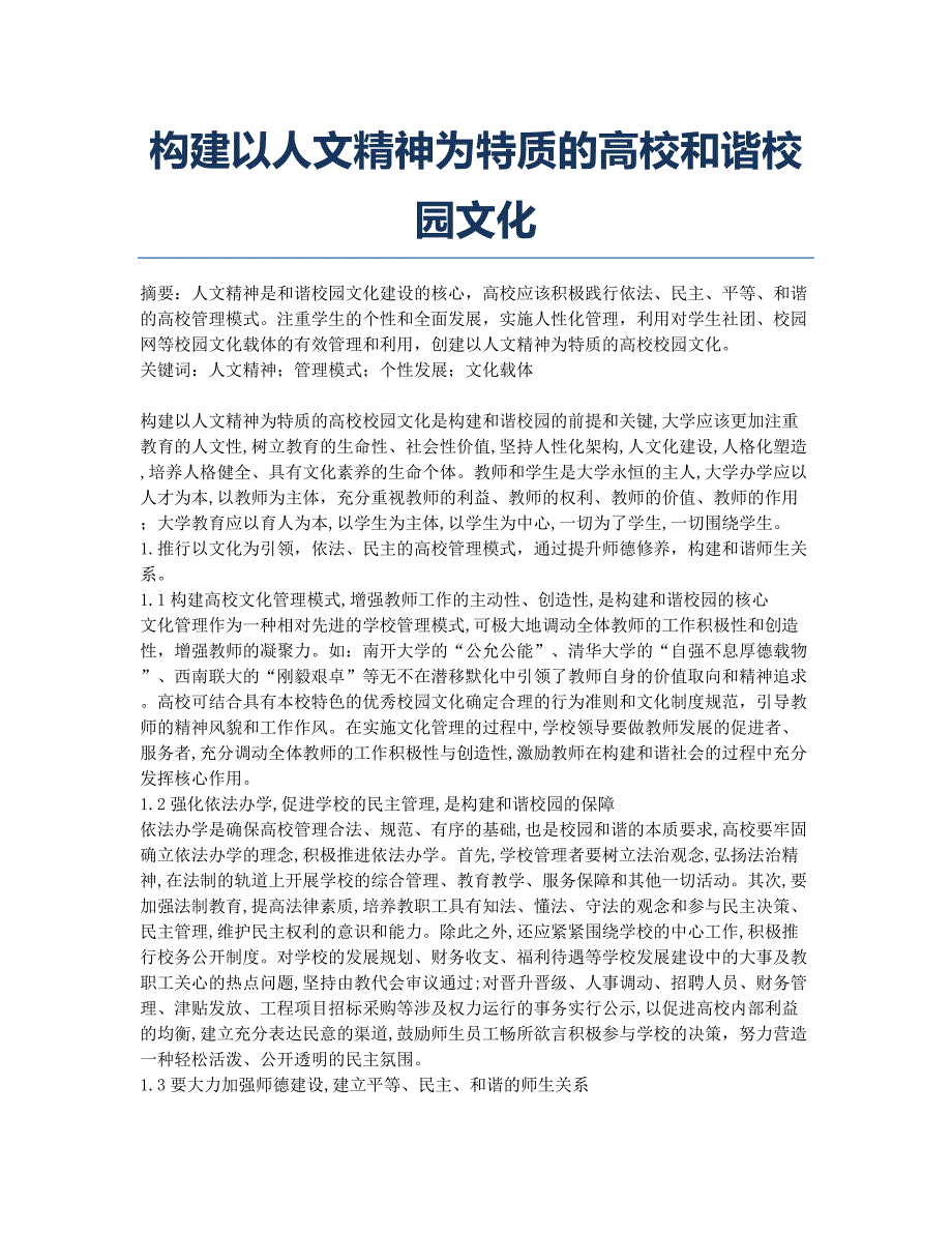 构建以人文精神为特质的高校和谐校园文化.docx_第1页