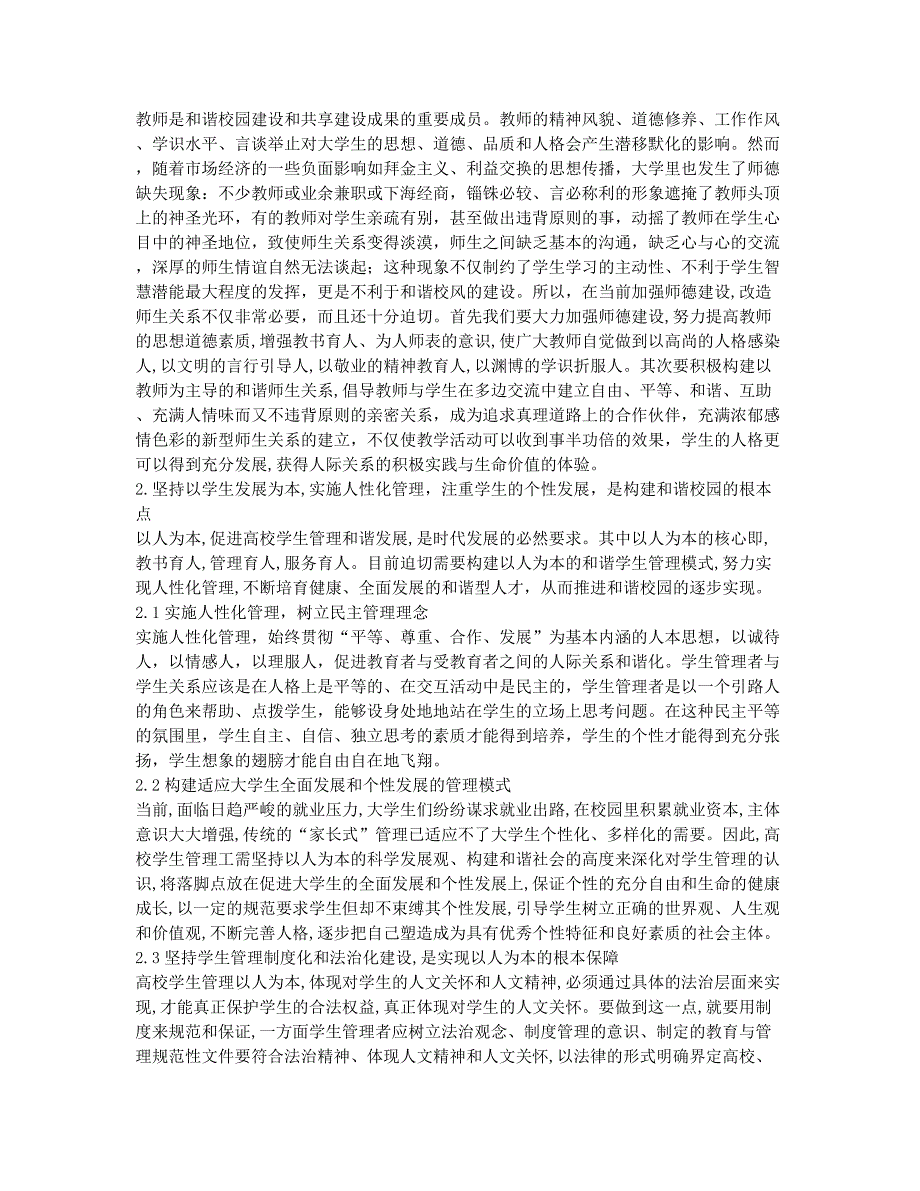 构建以人文精神为特质的高校和谐校园文化.docx_第2页