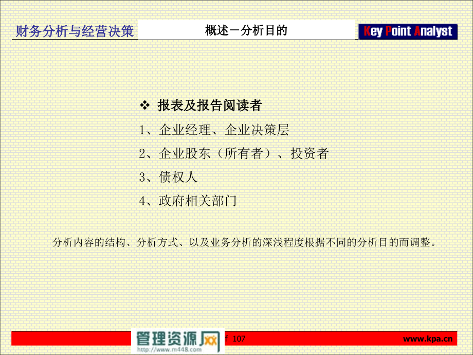 财务分析与经营决策讲义(ppt 108页)_第3页