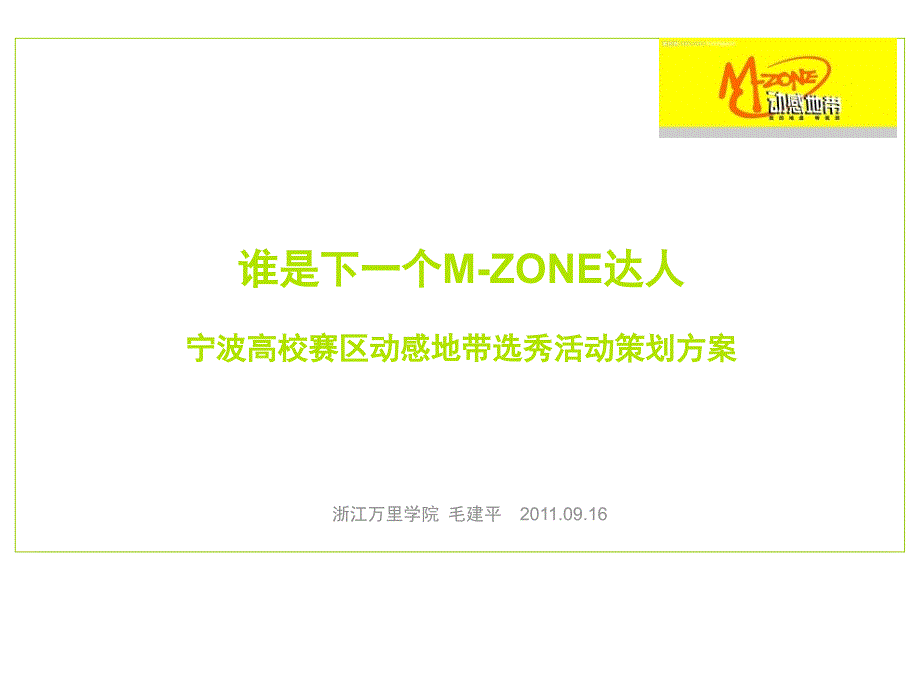 动感地带选秀活动策划方案(PPT 33页)_第1页