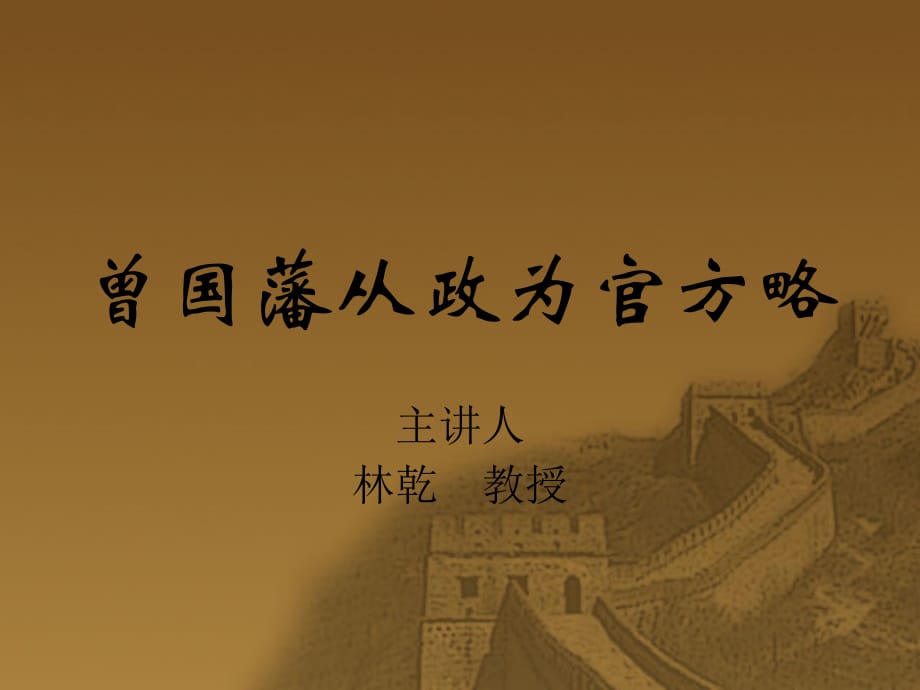 曾国藩从政为官方略讲义(PPT 28页)_第1页