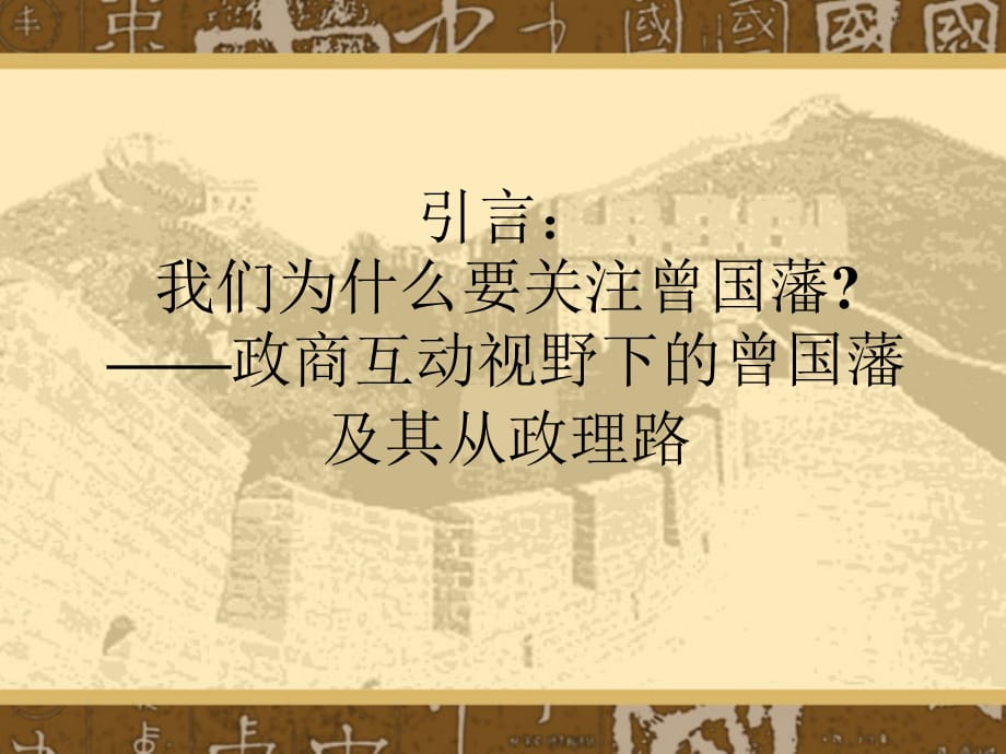 曾国藩从政为官方略讲义(PPT 28页)_第2页