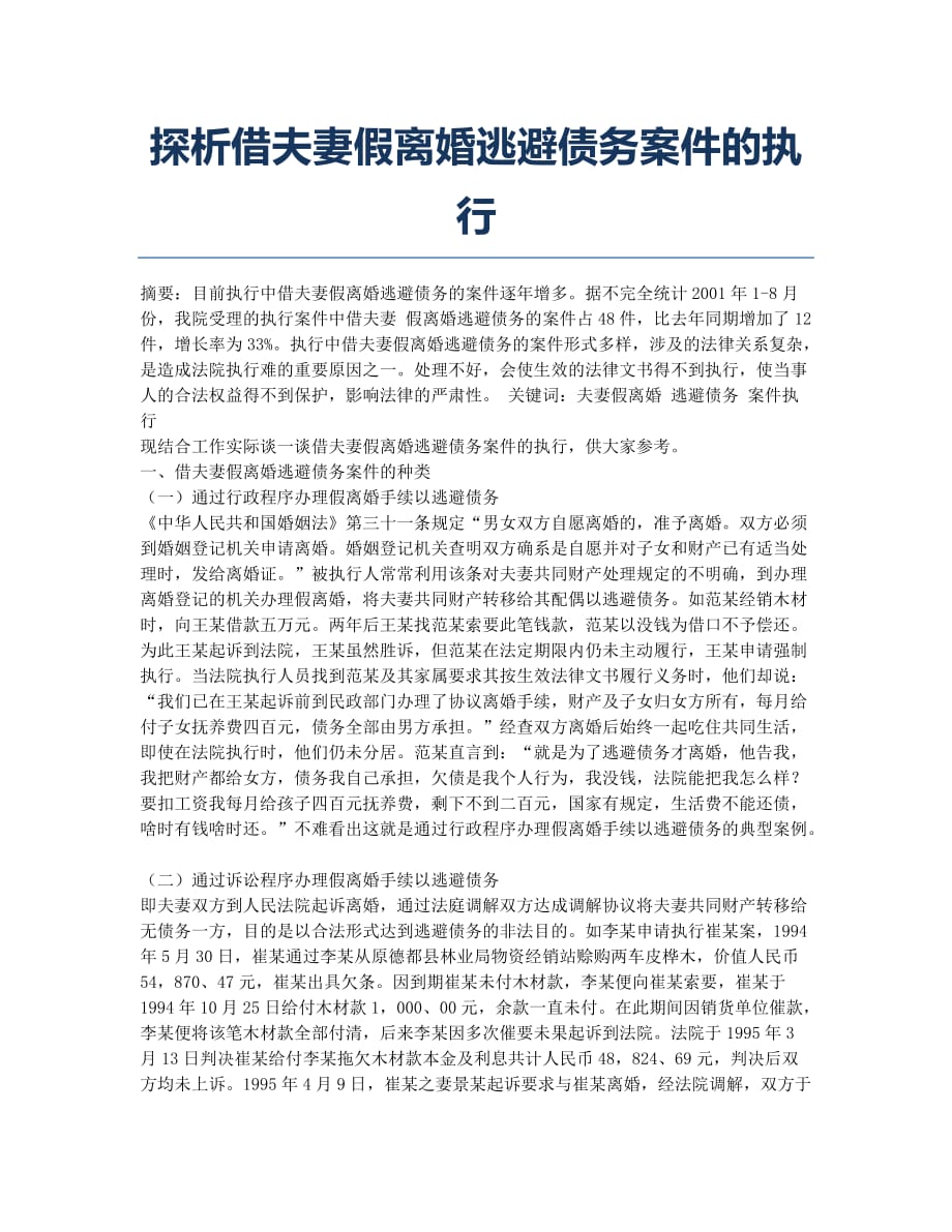 探析借夫妻假离婚逃避债务案件的执行.docx_第1页