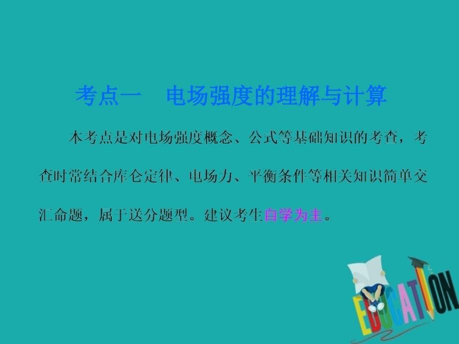 2019版高考物理江苏专版二轮复习课件：专题三 第一讲 电场的基本性质_第5页