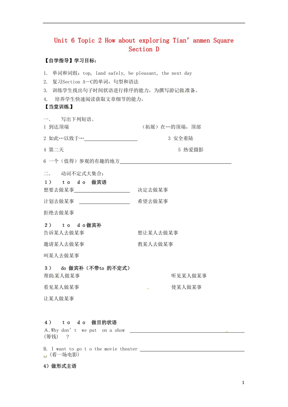 海南海南国科园实验学校中学部八级英语下册Unit6Topic2HowaboutexploringTian’anmenSquareSectionD学案新仁爱 1.doc_第1页