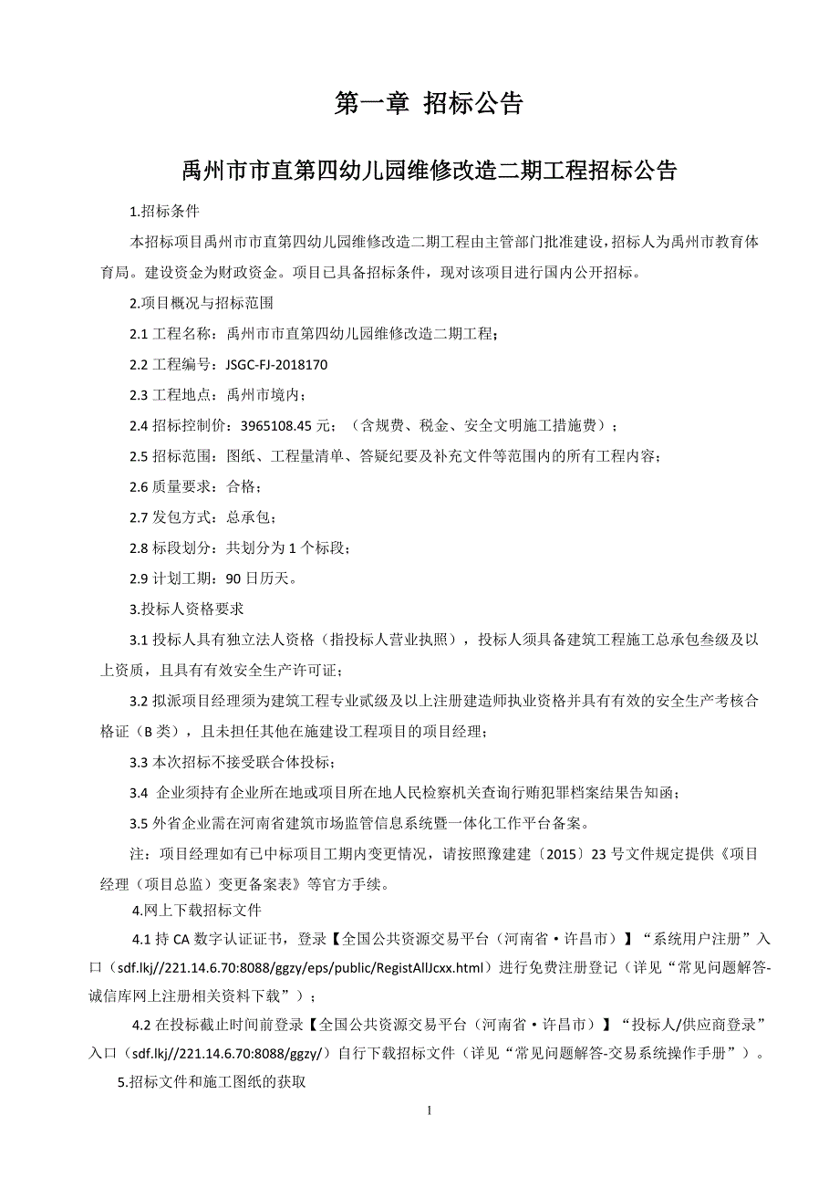 幼儿园维修改造二期工程招标文件_第4页