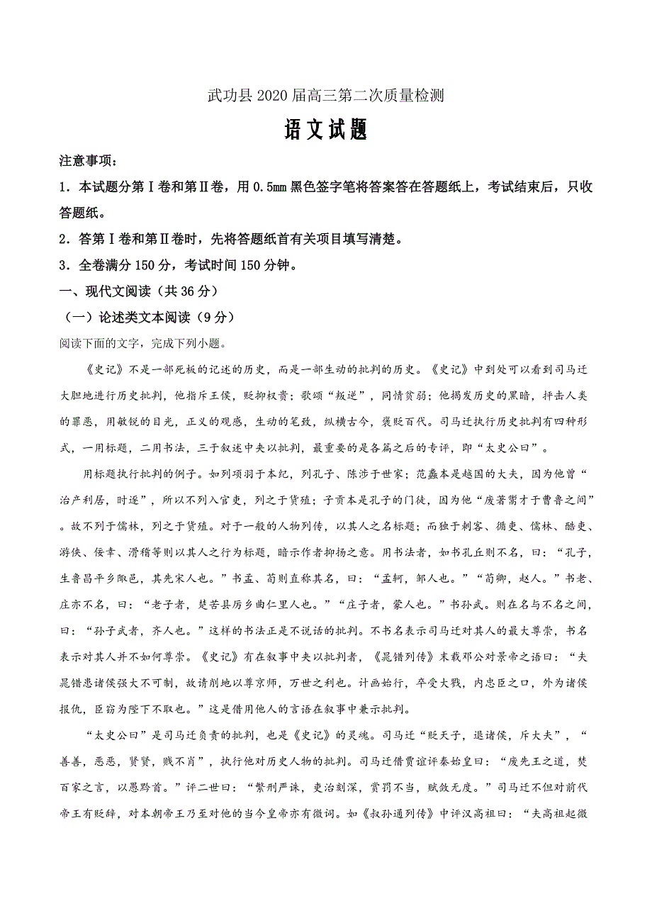 陕西省咸阳市武功县2019-2020学年高三上学期第二次模拟考试语文试题（解析word版）_第1页