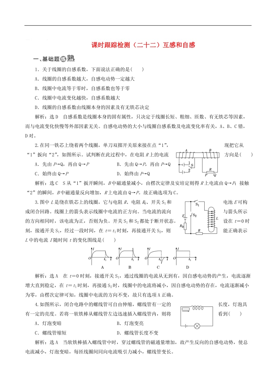 山东省专用2018_2019学年高中物理第四章电磁感应课时跟踪检测二十二互感和自感含解析新人教版选修3__第1页