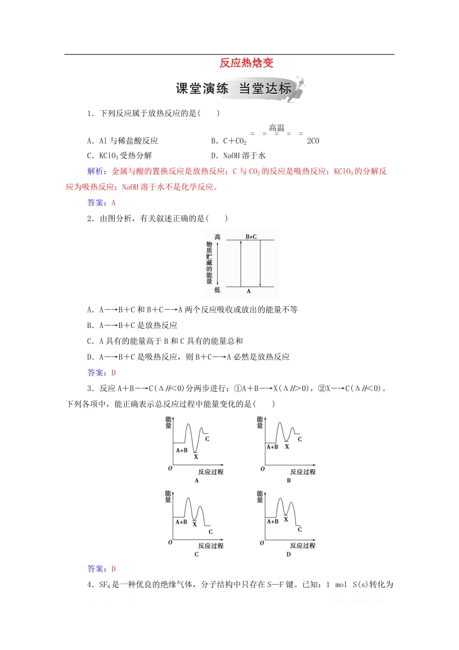 2019年高中化学第1章第1节第1课时反应热焓变练_第1页