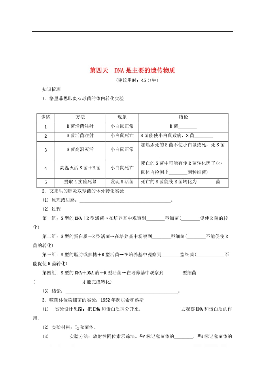 江苏省2018-2019学年高中生物暑假作业第四天DNA是主要的遗传物质_第2页