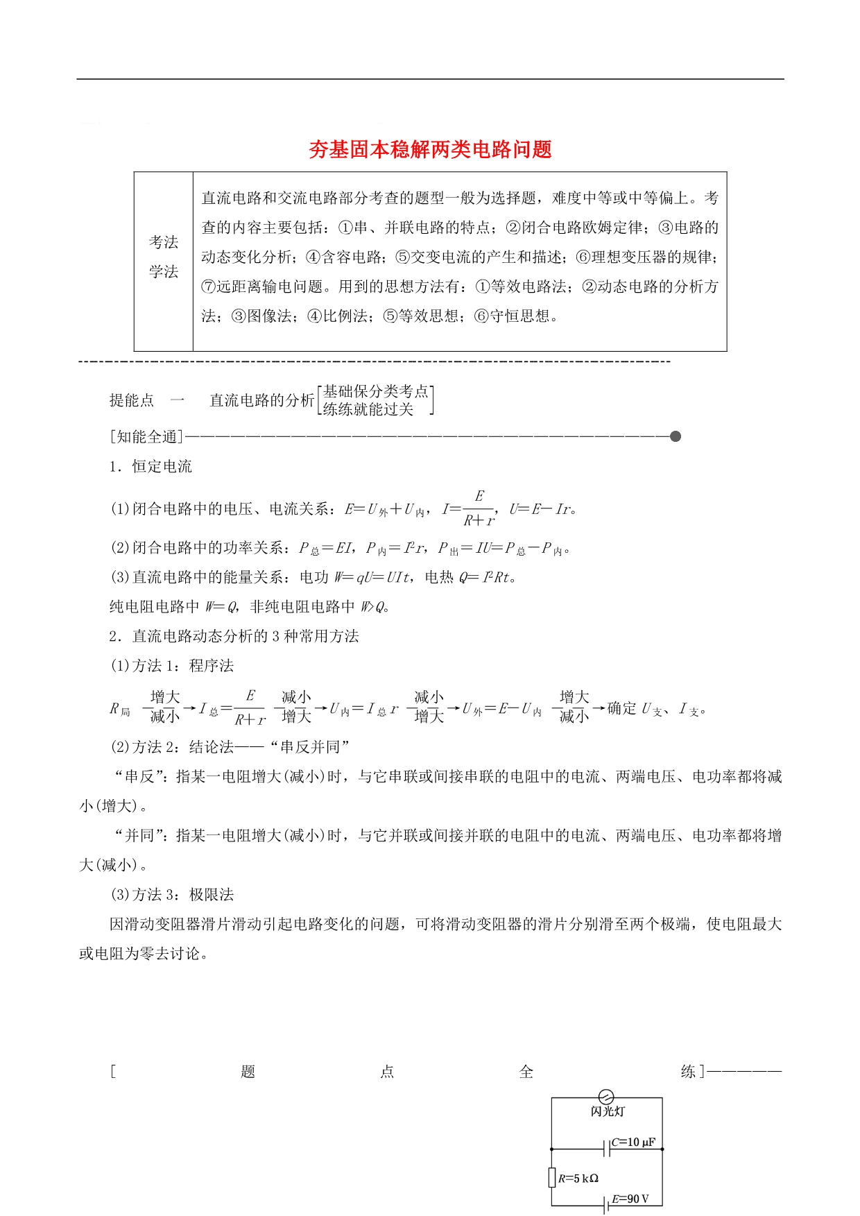 通用版2019版高考物理二轮复习第二部分第一板块第4讲夯基固本稳解两类电路问题讲义含解析_第1页