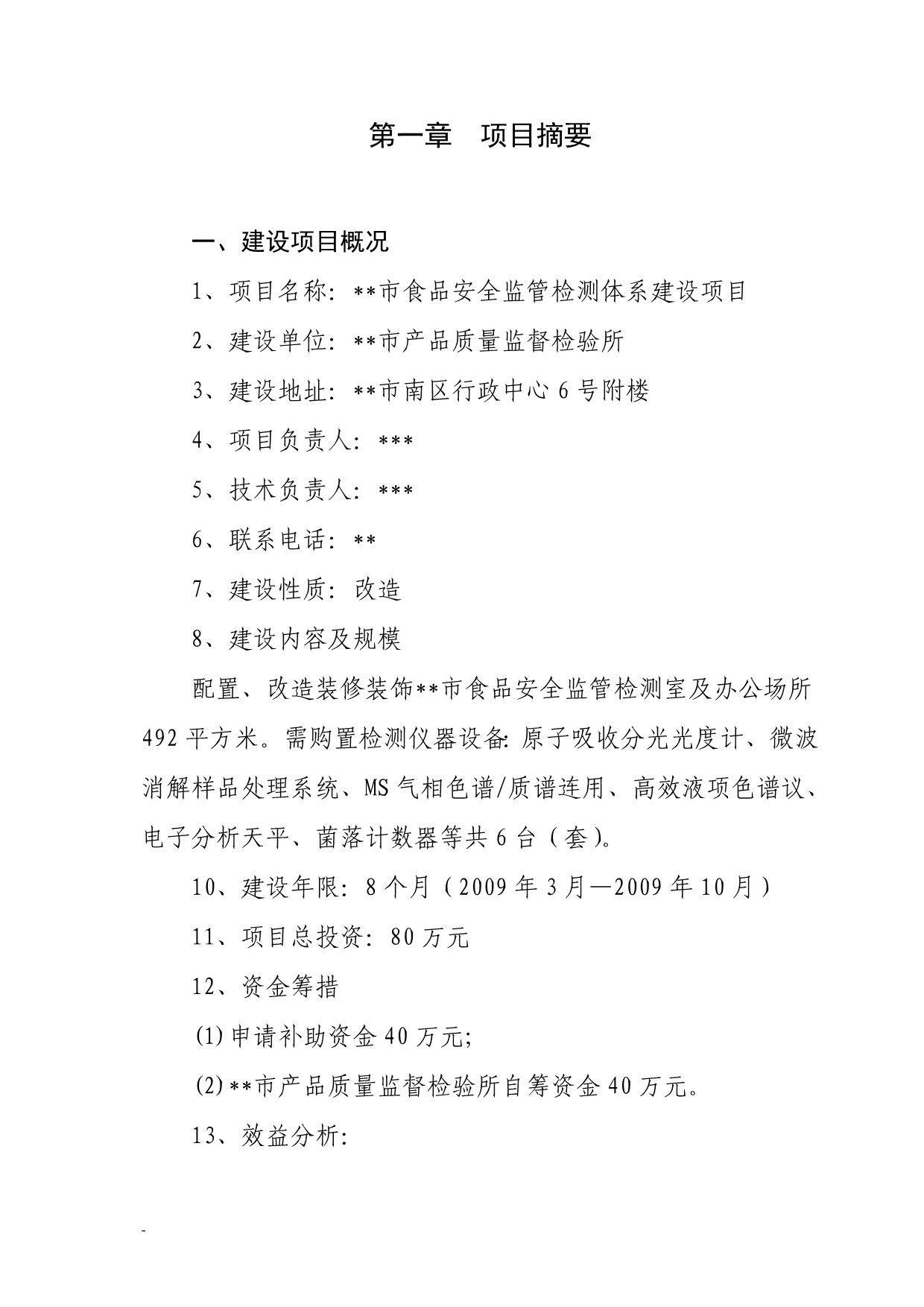 食品安全监管检测体系建设项目可行性研究报告_第4页