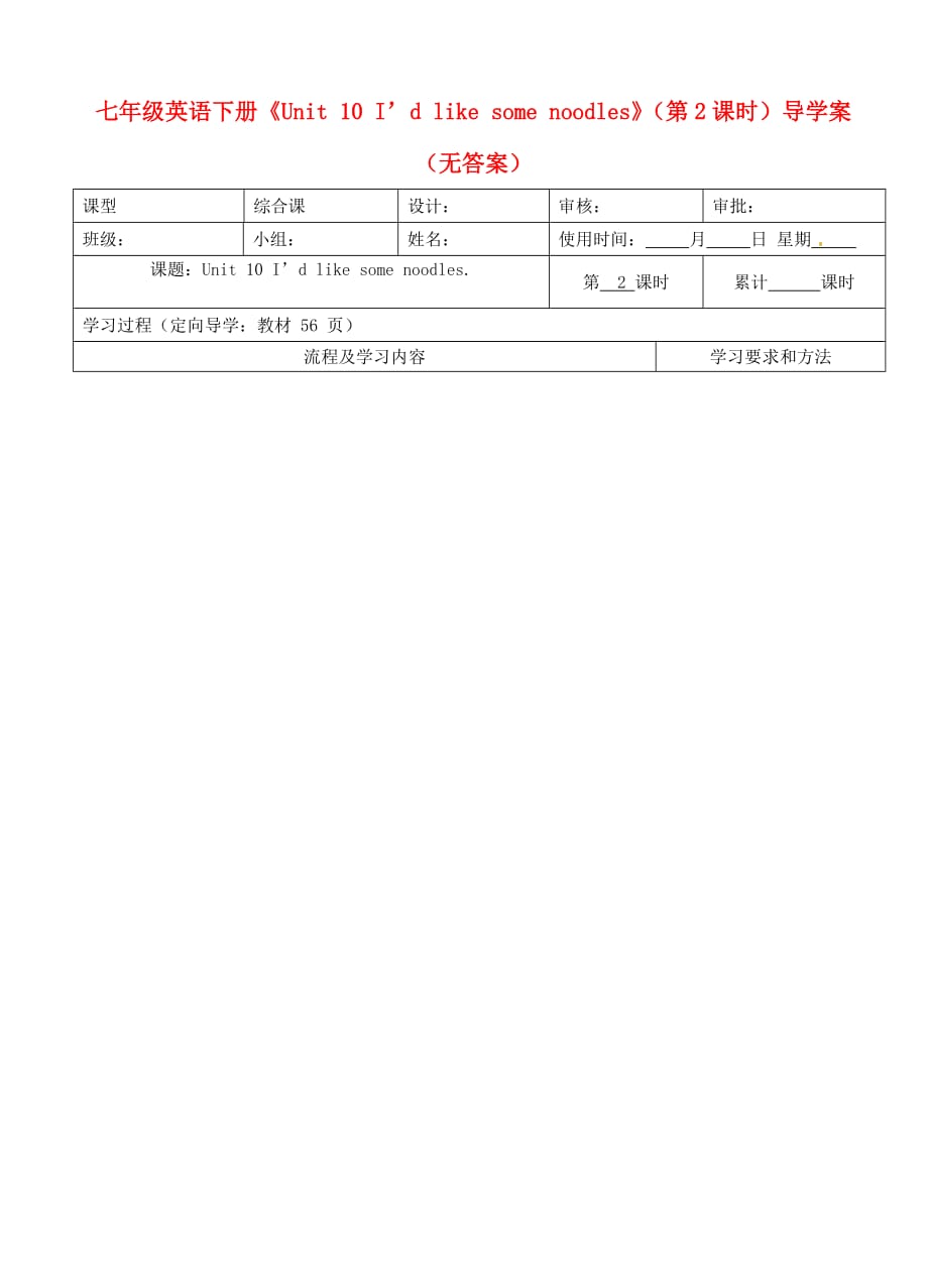 湖南城金海双语实验学校七级英语下册Unit 10 I’d like some noodles第2课时导学案新人教新目标.doc_第1页