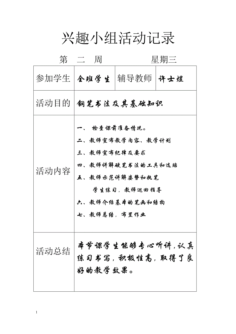 硬笔书法兴趣小组活动计划知识课件_第4页