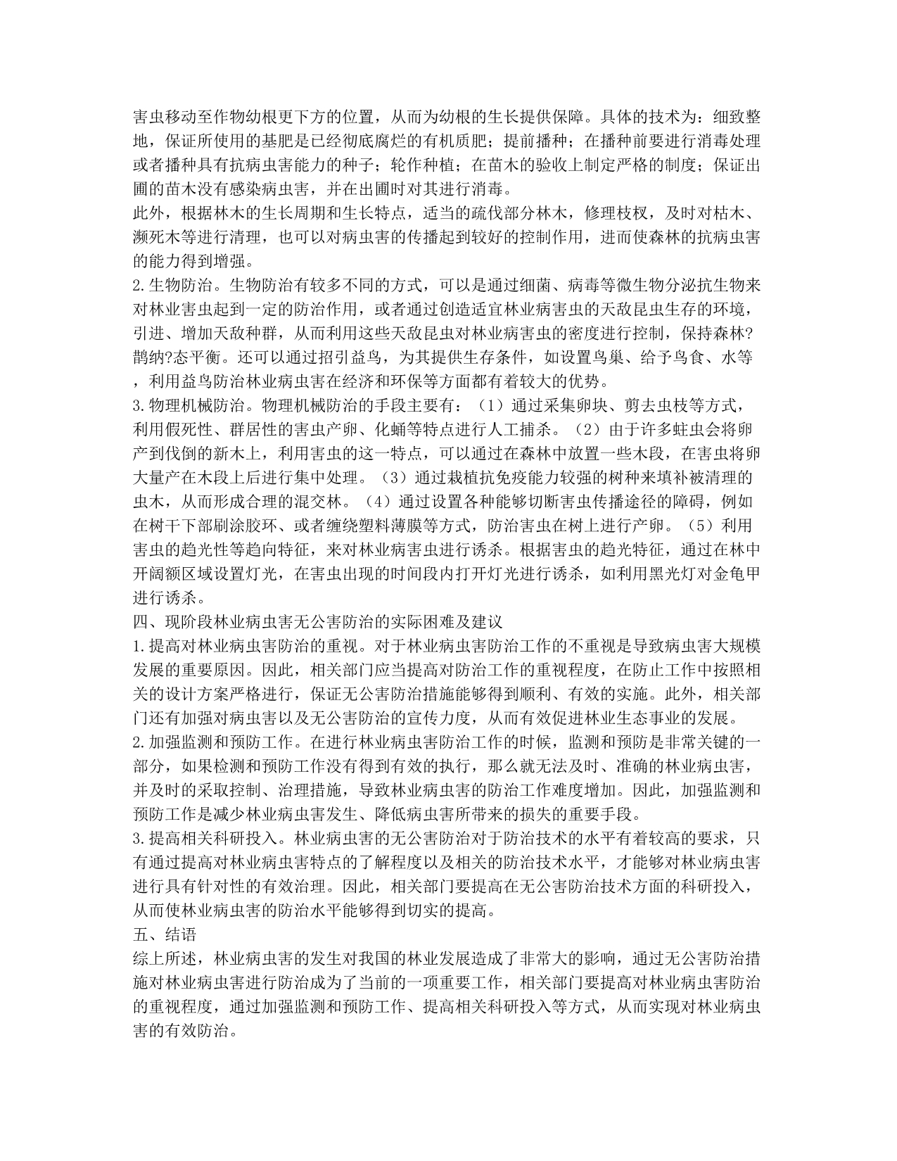 林业病虫害发生原因与无公害防治对策探究.docx_第2页