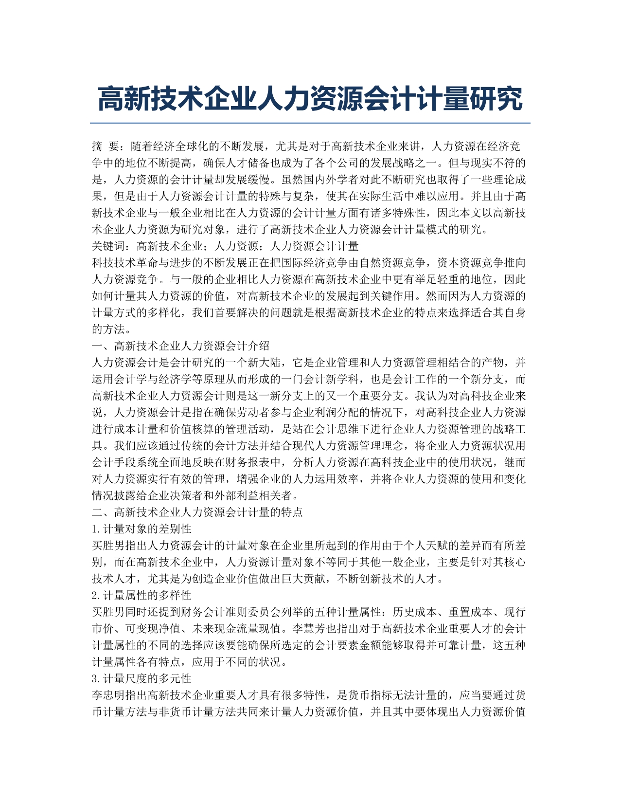 高新技术企业人力资源会计计量研究.docx_第1页