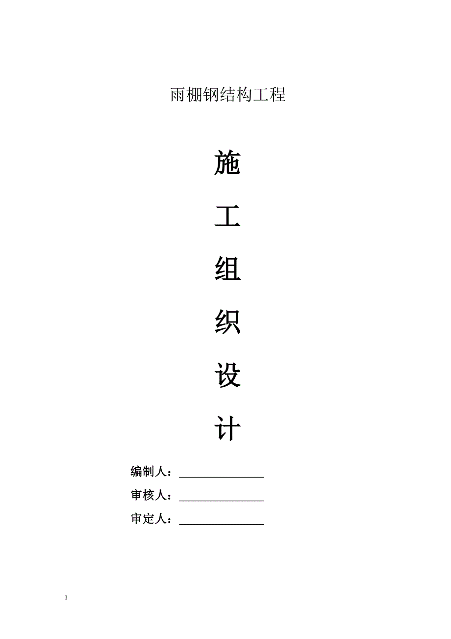 雨棚钢结构施工方案教学材料_第1页