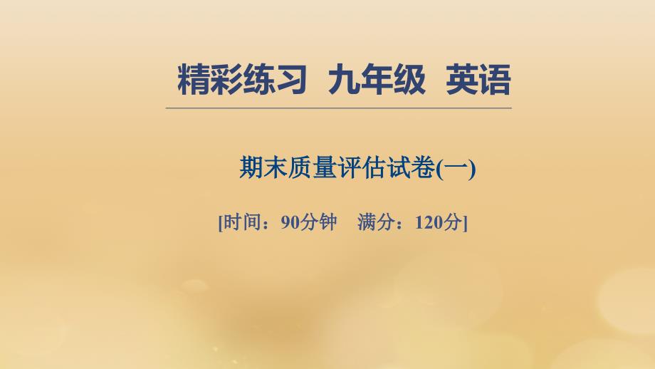 七级英语上册期末质量评估一习题新人教新目标 1.ppt_第1页