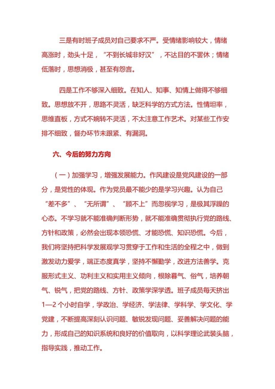 某集团领导班子分析检查报告(doc 8页)_第5页