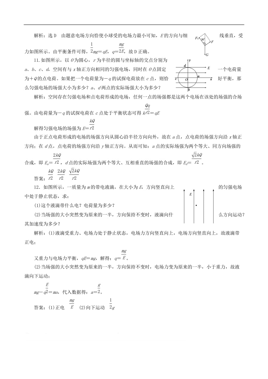 山东省专用2018_2019学年高中物理第一章静电场课时跟踪检测三电场强度含解析新人教版选修3__第4页