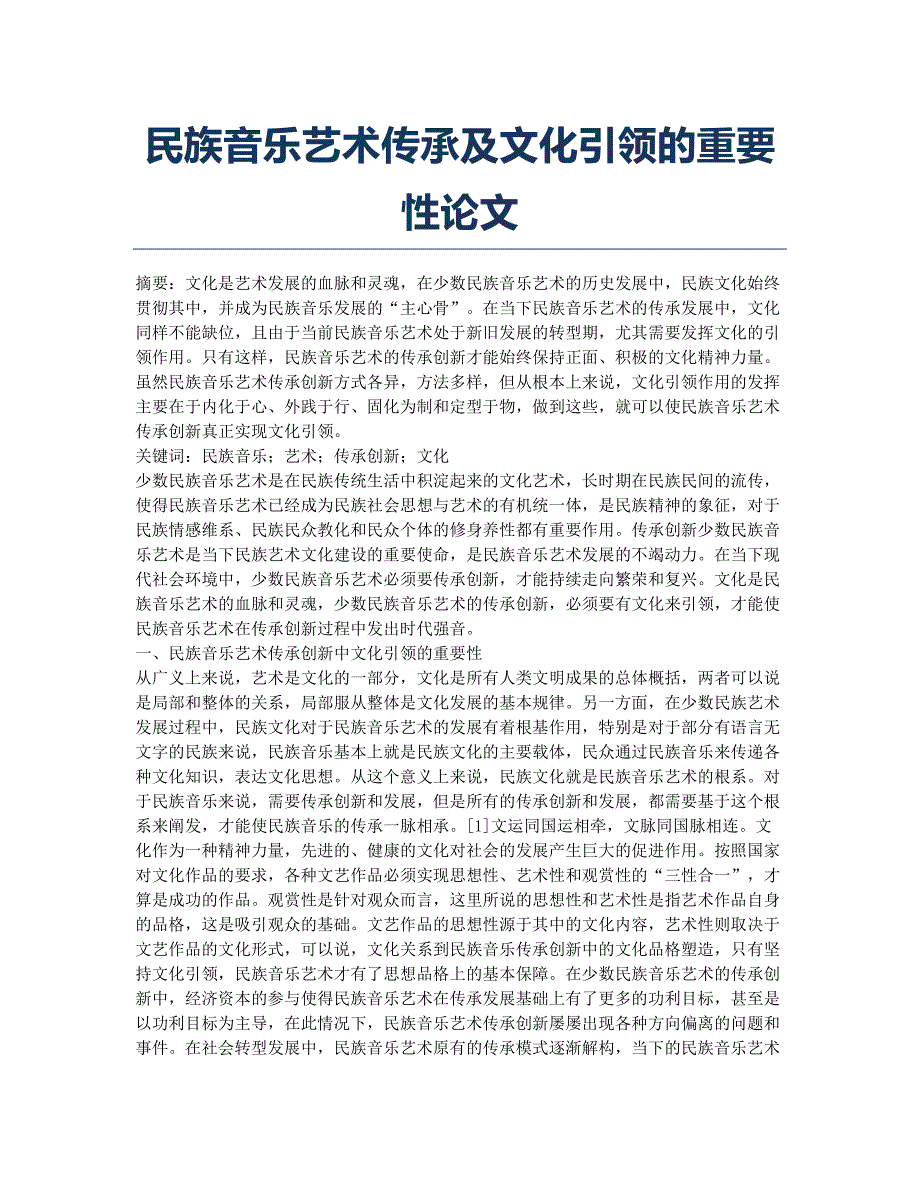 民族音乐艺术传承及文化引领的重要性论文.docx_第1页