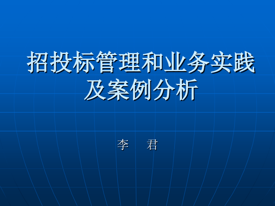 招投标管理和业务实践案例分析(ppt 97页)_第1页