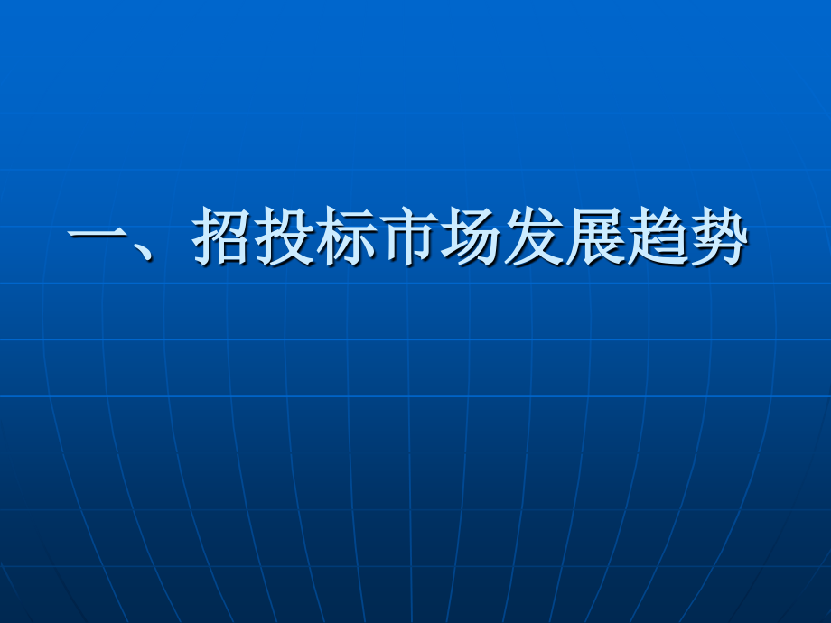 招投标管理和业务实践案例分析(ppt 97页)_第2页