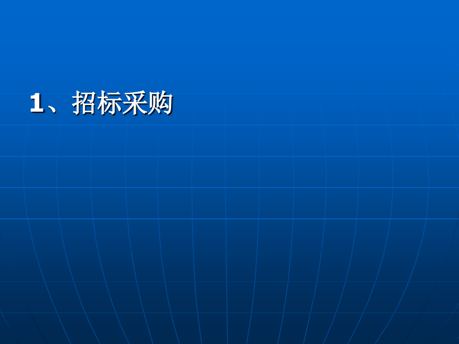 招投标管理和业务实践案例分析(ppt 97页)_第3页