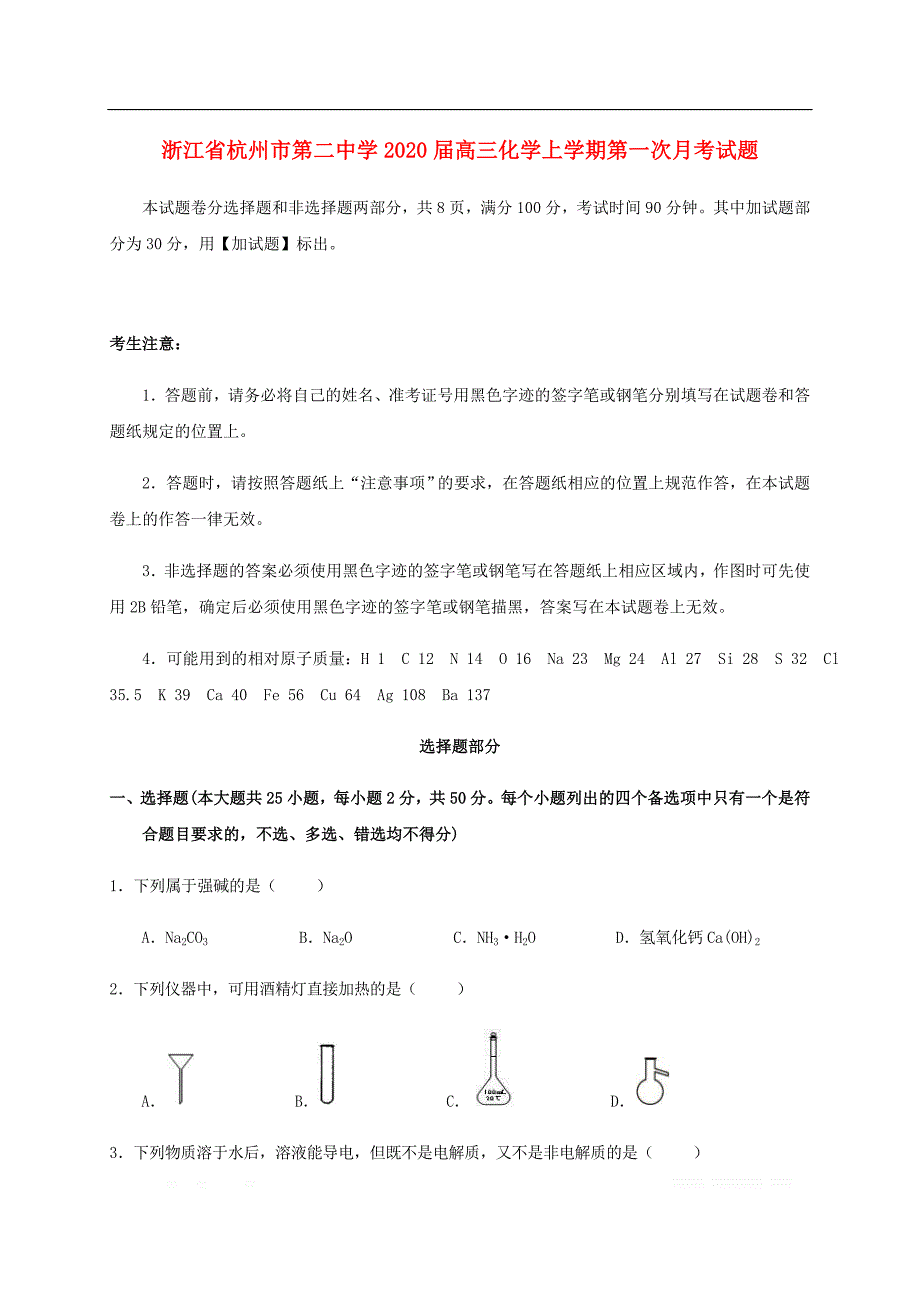 浙江省2020届高三化学上学期第一次月考试题2_第1页