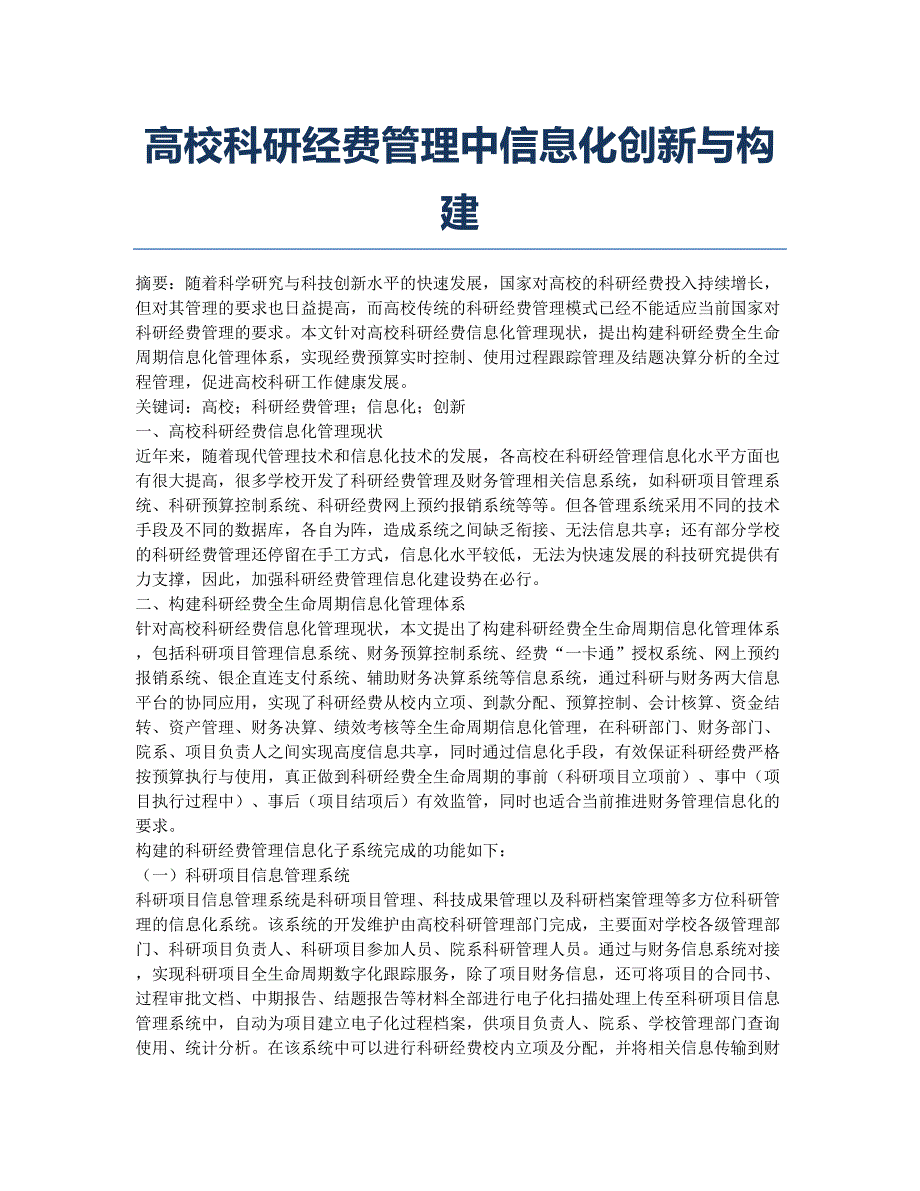 高校科研经费管理中信息化创新与构建.docx_第1页