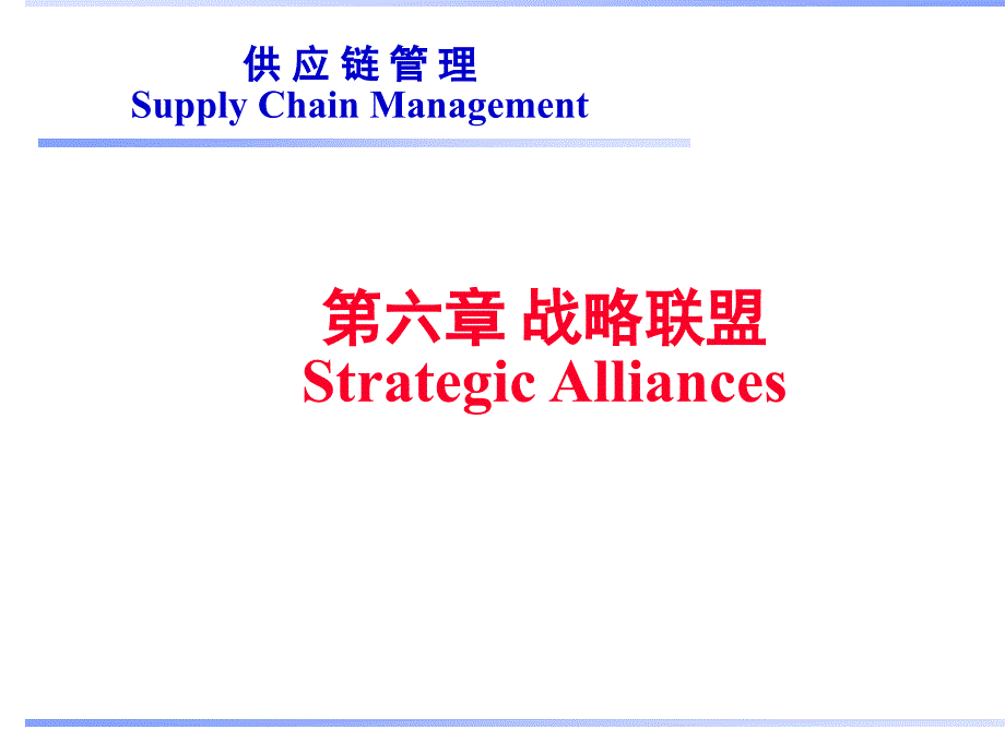 战略联盟供应链管理(ppt 37页)_第1页
