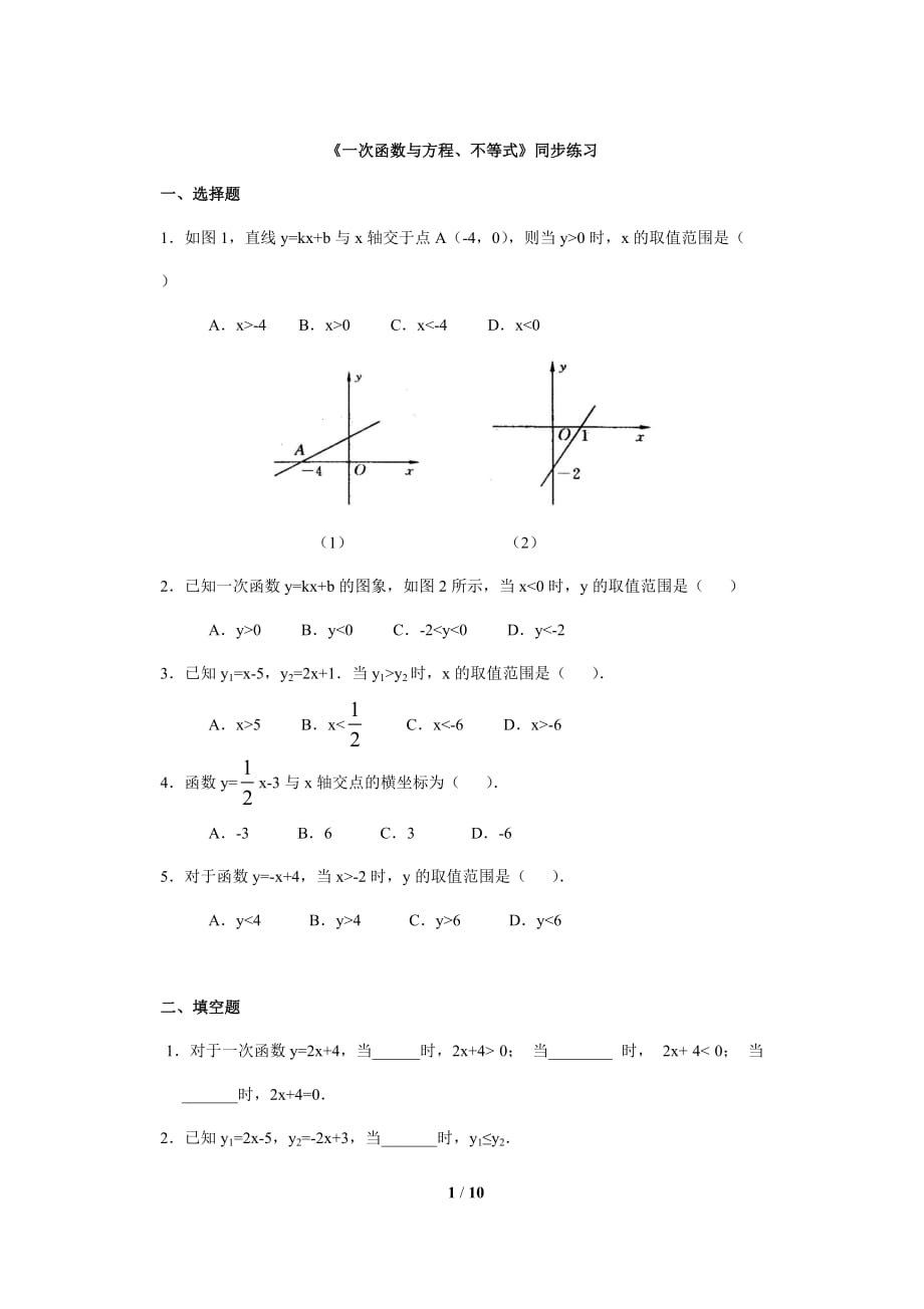 《一次函数与方程不等式》同步练习_第1页