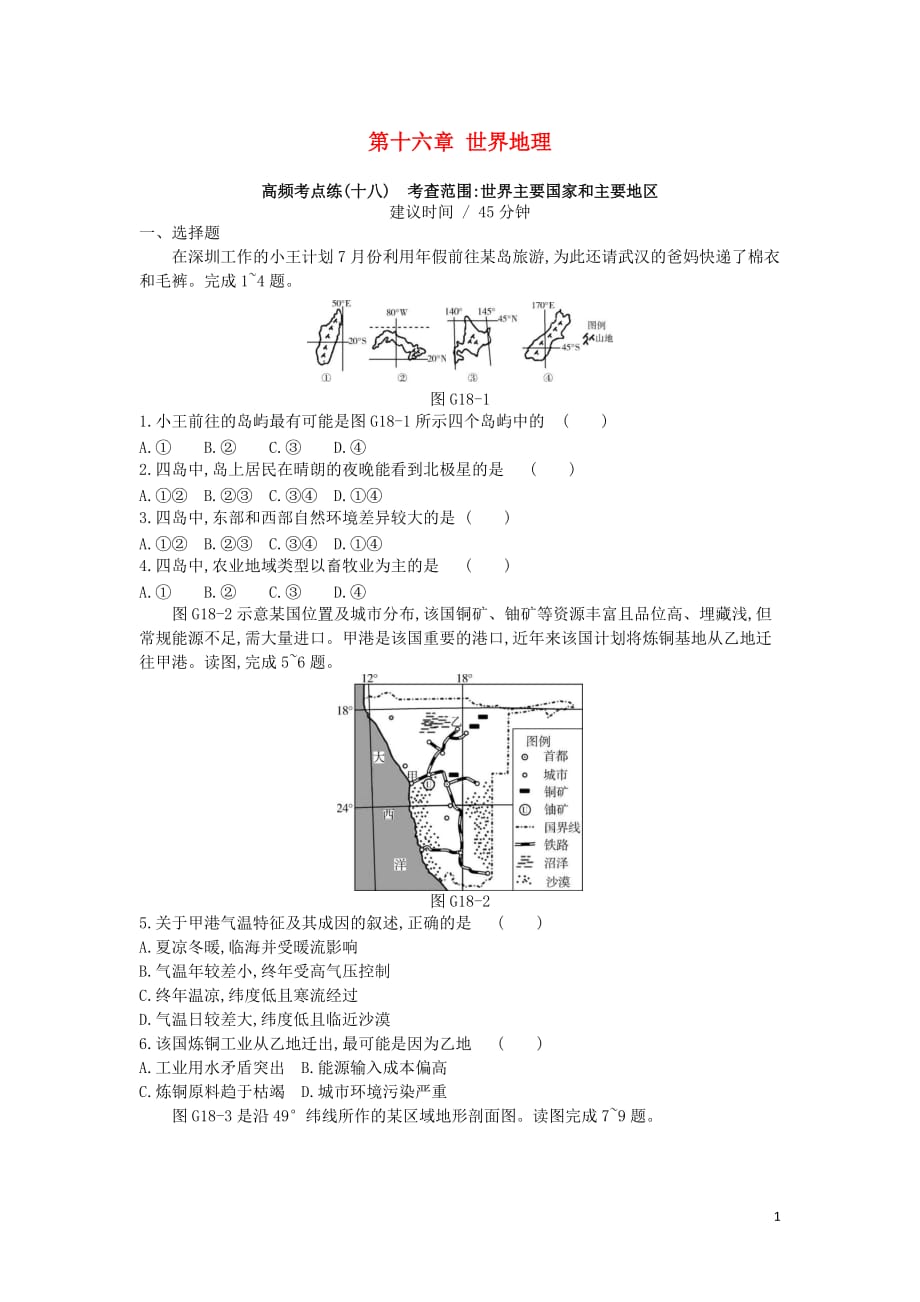 高考地理一轮复习第十六章世界地理测评新人教版_第1页