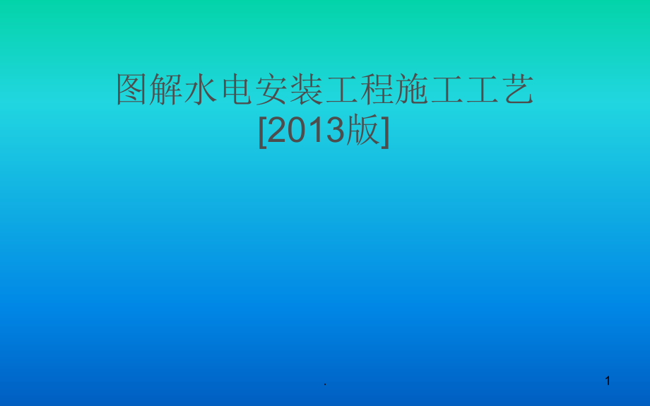 图解水电安装施工工艺ppt课件_第1页