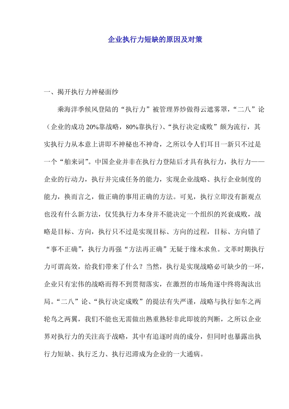 解析企业执行力短缺的原因及应就对_第1页