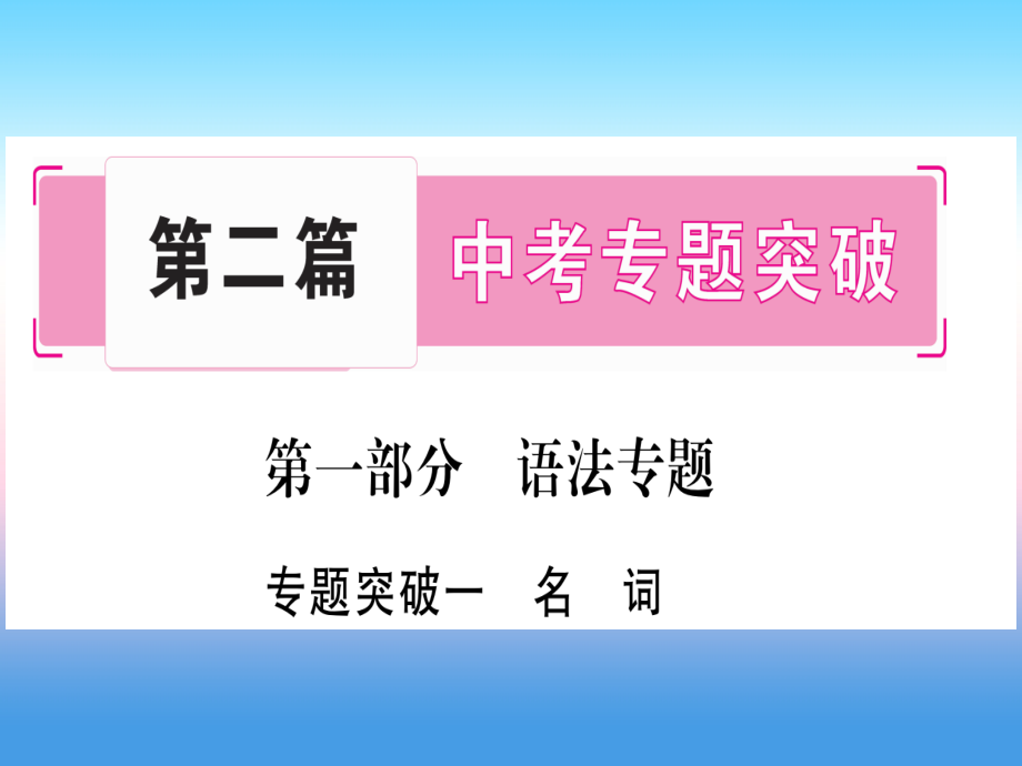 甘肃中考英语第二篇中考突破第一部分语法突破1名词新冀教.ppt_第1页