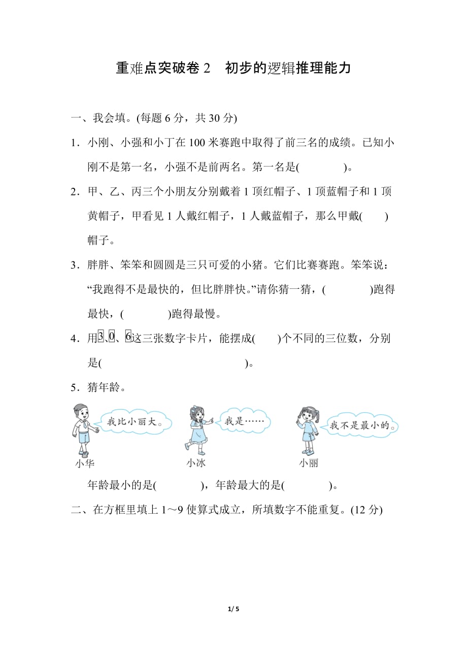 人教版小学数学二年级下册期末复习 重难点突破卷2初步的逻辑推理能力_第1页