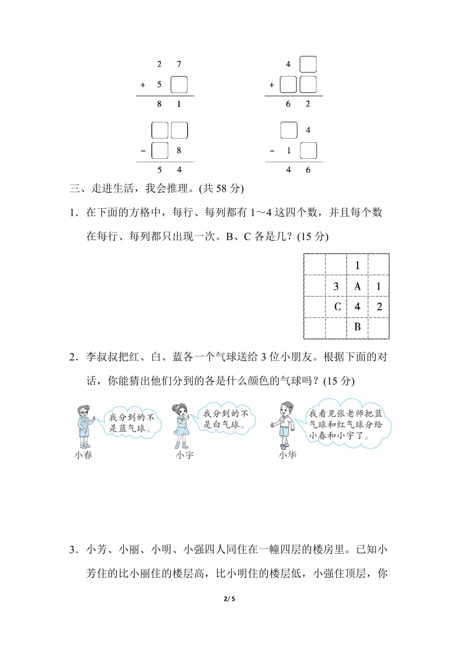 人教版小学数学二年级下册期末复习 重难点突破卷2初步的逻辑推理能力_第2页