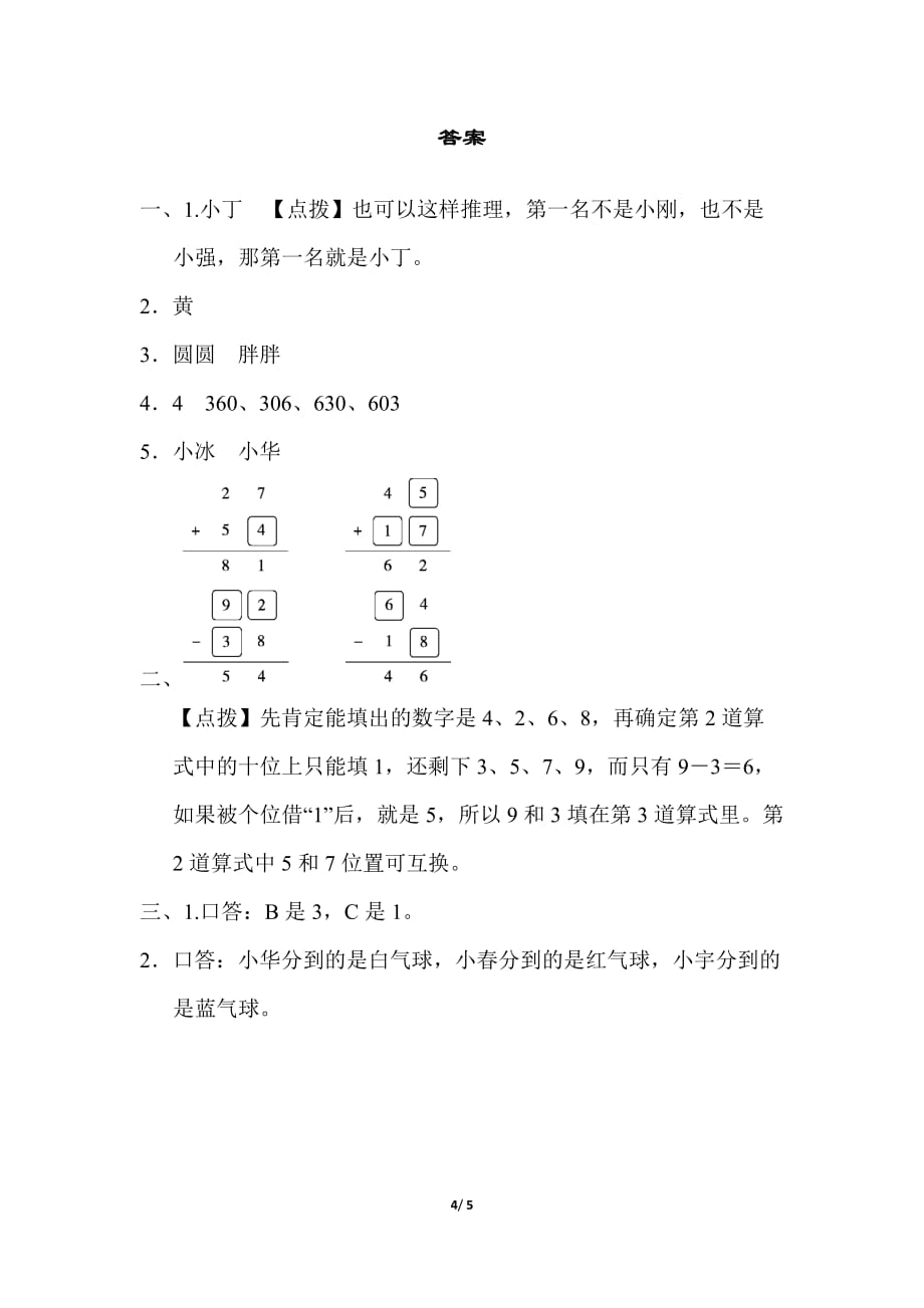 人教版小学数学二年级下册期末复习 重难点突破卷2初步的逻辑推理能力_第4页