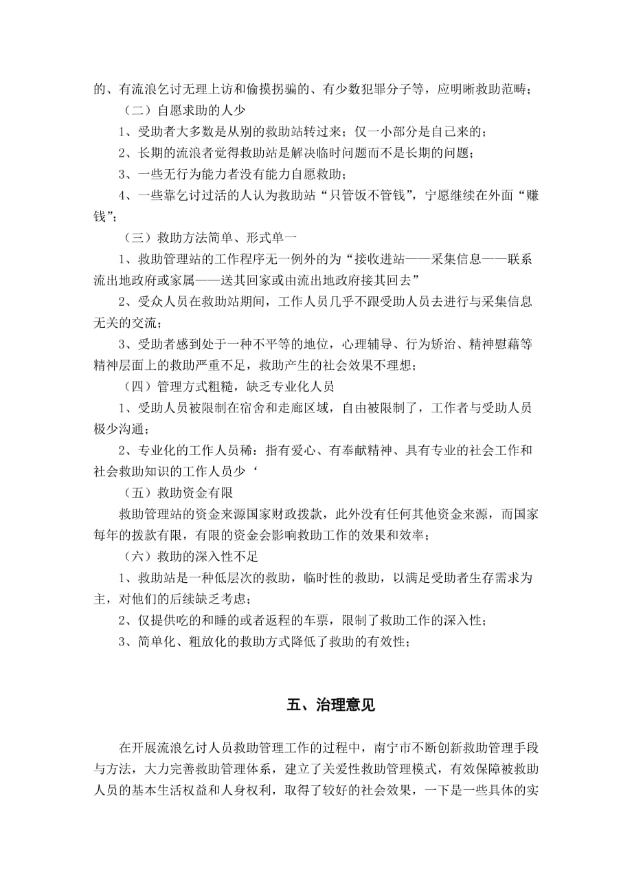 关于流浪乞讨现象治理方式的探析(doc 7页)_第3页