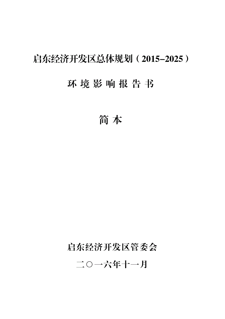 启东经济开发区总体规划(2015-2025)_第1页