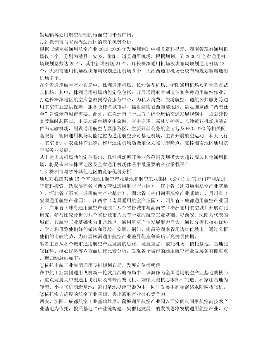 株洲通用航空产业竞争力培育与提升策略研究.docx_第2页