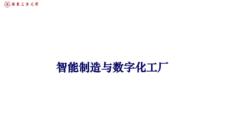 智能数字化工厂一体化解决方案教学文稿_第1页