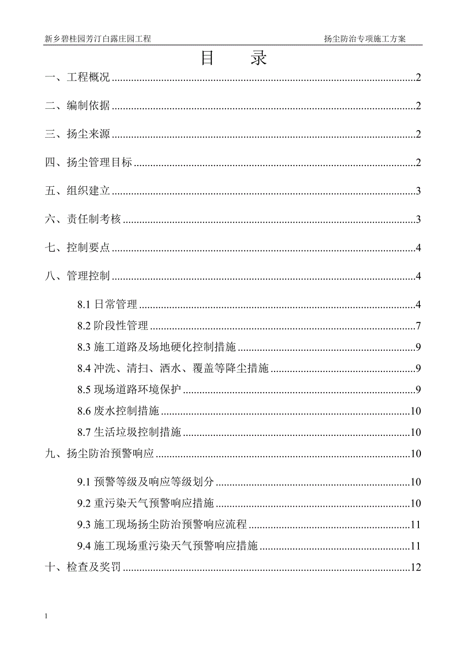 扬尘防治专项施工方案培训资料_第2页