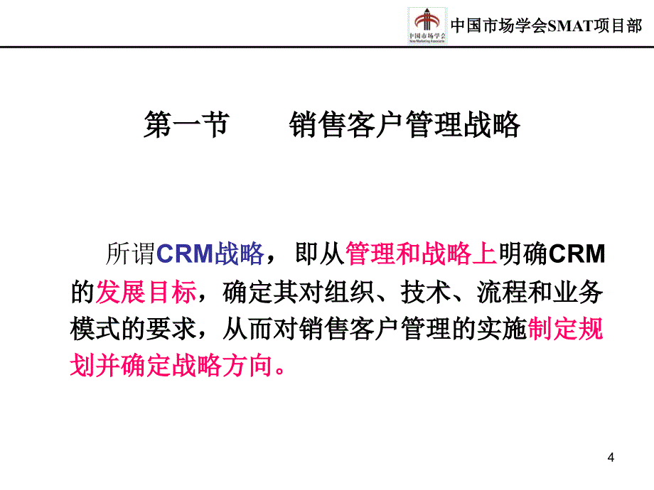 销售客户管理战略与业务流程再造讲义(PPT 34页)_第4页